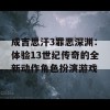 成吉思汗3罪恶深渊：体验13世纪传奇的全新动作角色扮演游戏