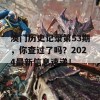 澳门历史记录第53期，你查过了吗？2024最新信息速递！