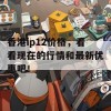 香港ip12价格，看看现在的行情和最新优惠吧！