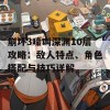 崩坏3嚎叫深渊10层攻略：敌人特点、角色搭配与技巧详解