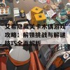 艾希隐藏关卡木偶游戏攻略：解锁挑战与解谜技巧全面解析