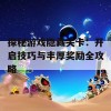 探秘游戏隐藏关卡：开启技巧与丰厚奖励全攻略