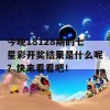 今晚18128期的七星彩开奖结果是什么呢？快来看看吧！