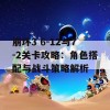 崩坏3 6-12与7-2关卡攻略：角色搭配与战斗策略解析