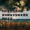 FGO星战活动攻略：高效刷关卡获取丰厚奖励的方法