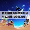 倩女幽魂医师技能加点与实战技巧全面攻略