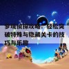 梦境侦探攻略：轻松突破特殊与隐藏关卡的技巧与乐趣