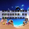 提升澳门旅游服务质量的综合技能竞赛：职业发展的新机遇与挑战