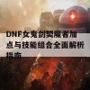 DNF女鬼剑契魔者加点与技能组合全面解析指南