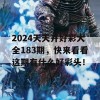 2024天天开好彩大全183期，快来看看这期有什么好彩头！