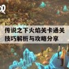 传说之下火焰关卡通关技巧解析与攻略分享