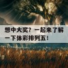 想中大奖？一起来了解一下体彩排列五！