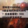 想知道99009900藏宝阁的开奖时间吗？快来看看吧！99009900藏宝阁开奖时间