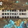 高三学生被抓，背后到底发生了什么？让我们来看看事件真相。