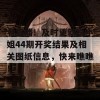 看直播！及时更新白小姐44期开奖结果及相关图纸信息，快来瞧瞧！