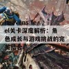 heavens feel关卡深度解析：角色成长与游戏挑战的完美结合