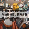 刀剑神域夺命凶弹加点与技能推荐，提升角色战斗力技巧详解