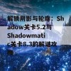 解锁阴影与轮廓：Shadow关卡5.2与Shadowmatic关卡8.3的解谜攻略