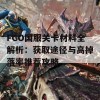 FGO国服关卡材料全解析：获取途径与高掉落率推荐攻略