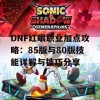 DNF红眼职业加点攻略：85版与80版技能详解与技巧分享