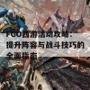 FGO西游活动攻略：提升阵容与战斗技巧的全面指南