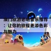 澳门旅游必听音乐推荐：让你的旅程更添色彩与魅力