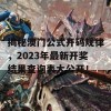 揭秘澳门公式开码规律，2023年最新开奖结果查询表大公开！