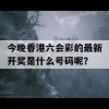 今晚香港六会彩的最新开奖是什么号码呢？