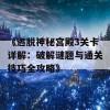 《逃脱神秘宫殿3关卡详解：破解谜题与通关技巧全攻略》