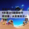 看看澳门六开奖2024年第165期最新开奖结果，大家来关注一下吧！