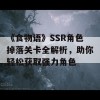 《食物语》SSR角色掉落关卡全解析，助你轻松获取强力角色