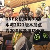 DNF女机械师90版本与2021版本加点方案详解及技巧分享