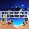 大奥国际产品为什么那么贵？真的值这个价吗？让我们聊聊背后的原因！