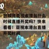 想知道亚视本港台什么时候直播开奖吗？快来看看！亚视本港台直播开奖时间