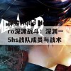 探索Hello Hero深渊战斗：深渊一5hs战队成员与战术解析