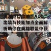 深渊巨口攻略：ADC出装与技能加点全面解析助你在英雄联盟中获胜