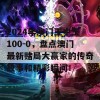 2024年澳门王中王100-0，盘点澳门最新赌局大赢家的传奇故事和精彩瞬间！