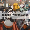 奥迪Q4电动SUV价格解析：性价比与市场竞争分析