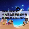 Muse Dash关卡无法选择原因解析及高难度关卡练习技巧