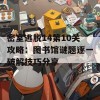 密室逃脱14第10关攻略：图书馆谜题逐一破解技巧分享