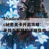 Shadowmatic秘密关卡开启攻略：寻找与解锁的详细指南