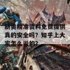 新奥精准资料免费提供真的安全吗？知乎上大家怎么说的？