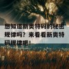 想知道新奥特码的秘密规律吗？来看看新奥特码规律吧！