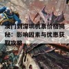 澳门到深圳机票价格揭秘：影响因素与优惠获取攻略