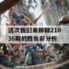 这次我们来聊聊21036期的胜负彩分析