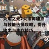 火炬之光2火法师加点与技能选择攻略，提升输出与生存技巧