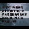 澳门2023年最新资讯汇总第199期，赶紧来看看都有哪些精彩内容！澳门2023资料大全199期