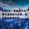 QQ红包一笔画关卡攻略与通关技巧分享，轻松赢取更多红包