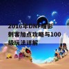 2016年DNF暗影刺客加点攻略与100级玩法详解