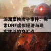 深渊票换房子事件：探索DNF虚拟经济与现实生活的交汇点